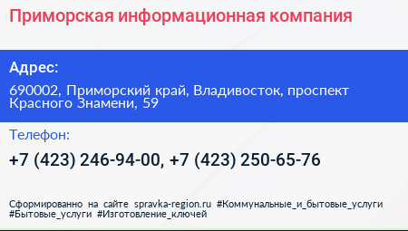 Приморская информационная компания - визитка