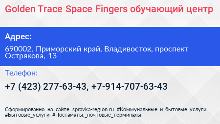 Golden Trace Space Fingers обучающий центр - визитка