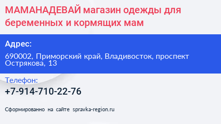  МАМАНАДЕВАЙ магазин одежды для беременных и кормящих мам - визитка