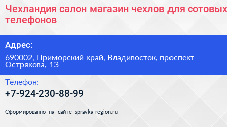 Чехландия салон магазин чехлов для сотовых телефонов - визитка