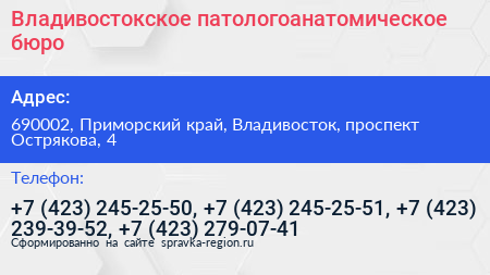 Владивостокское патологоанатомическое бюро - визитка