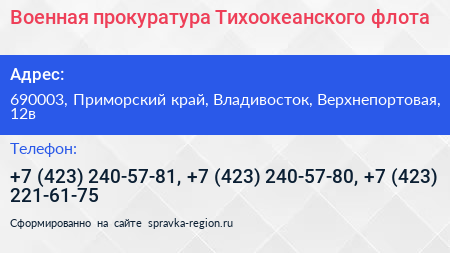 Военная прокуратура Тихоокеанского флота - визитка