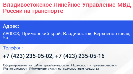 Владивостокское Линейное Управление МВД России на транспорте - визитка
