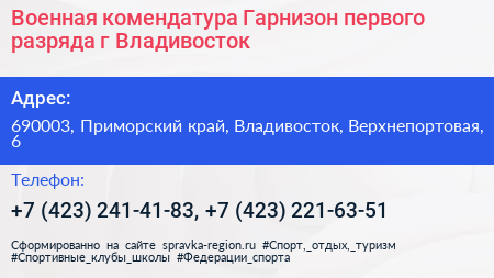 Военная комендатура Гарнизон первого разряда г Владивосток - визитка