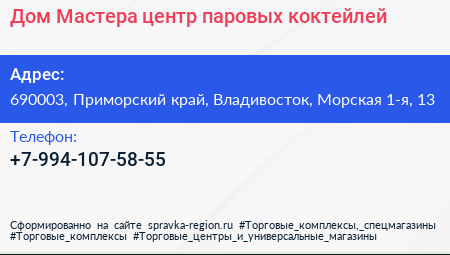 Дом Мастера центр паровых коктейлей - визитка