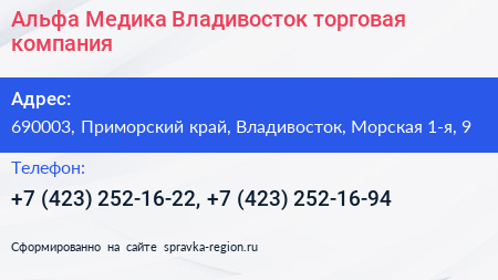 Альфа Медика Владивосток торговая компания - визитка