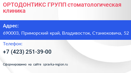 ОРТОДОНТИКС ГРУПП стоматологическая клиника - визитка