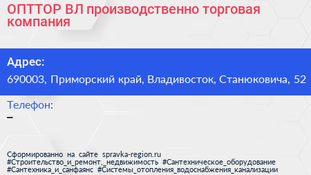 ОПТТОР ВЛ производственно торговая компания - визитка