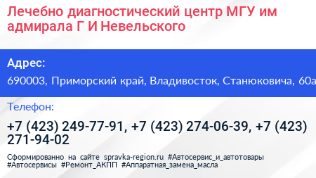 Лечебно диагностический центр МГУ им адмирала Г И Невельского - визитка