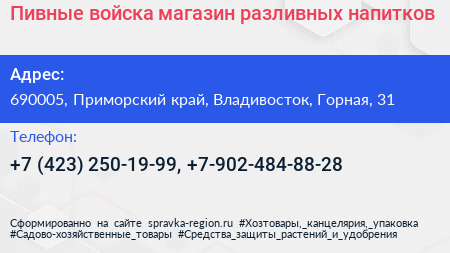 Пивные войска магазин разливных напитков - визитка