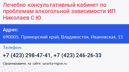 Лечебно консультативный кабинет по проблемам алкогольной зависимости ИП Николаев С Ю  - визитка