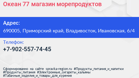 Нажмите, чтобы скачать визитку Океан 77 магазин морепродуктов - визитка