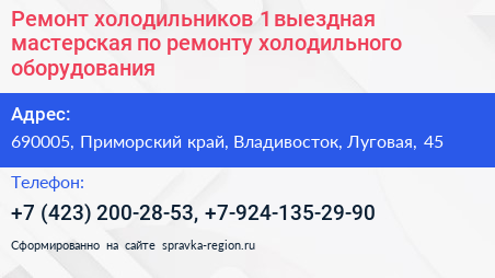 Ремонт холодильников 1 выездная мастерская по ремонту холодильного оборудования - визитка