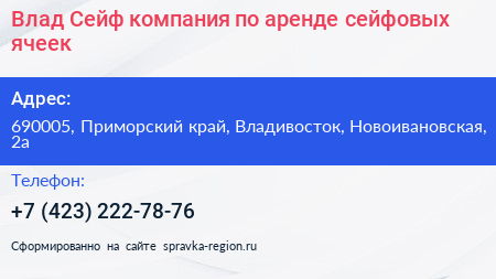 Влад Сейф компания по аренде сейфовых ячеек - визитка