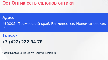 Ост Оптик сеть салонов оптики - визитка
