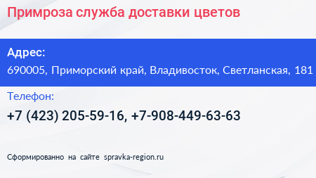 Примроза служба доставки цветов - визитка