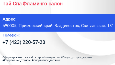Тай Спа Фламинго салон - визитка