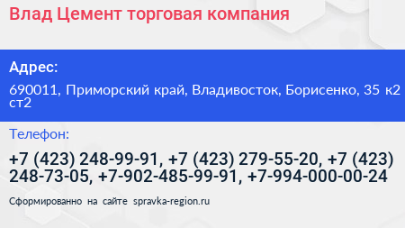 Влад Цемент торговая компания - визитка