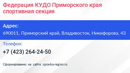 Федерация КУДО Приморского края спортивная секция - визитка