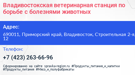 Владивостокская ветеринарная станция по борьбе с болезнями животных - визитка