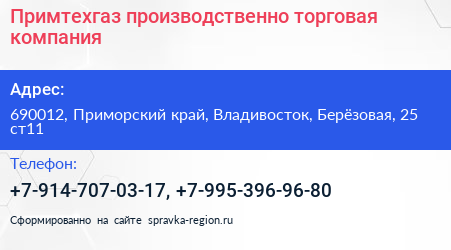 Примтехгаз производственно торговая компания - визитка