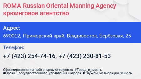 ROMA Russian Oriental Manning Agency крюинговое агентство - визитка