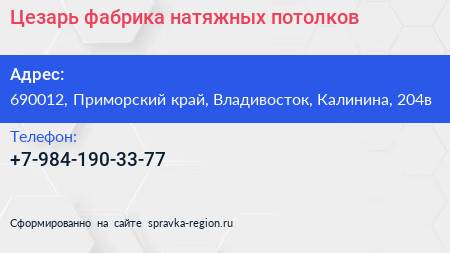 Нажмите, чтобы скачать визитку Цезарь фабрика натяжных потолков - визитка
