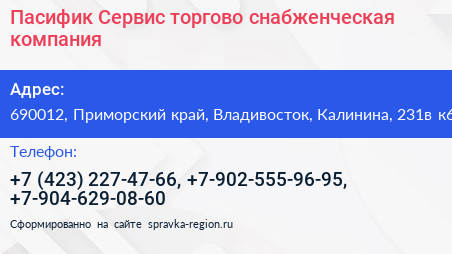 Пасифик Сервис торгово снабженческая компания - визитка