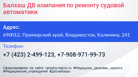 Балхаш ДВ компания по ремонту судовой автоматики - визитка