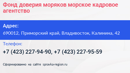 Фонд доверия моряков морское кадровое агентство - визитка