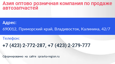 Азия оптово розничная компания по продаже автозапчастей - визитка