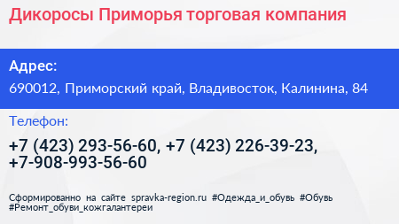 Дикоросы Приморья торговая компания - визитка