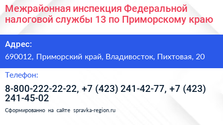 Межрайонная инспекция Федеральной налоговой службы 13 по Приморскому краю - визитка