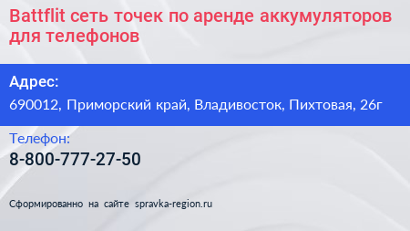 Battflit сеть точек по аренде аккумуляторов для телефонов - визитка