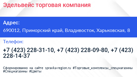 Эдельвейс торговая компания - визитка