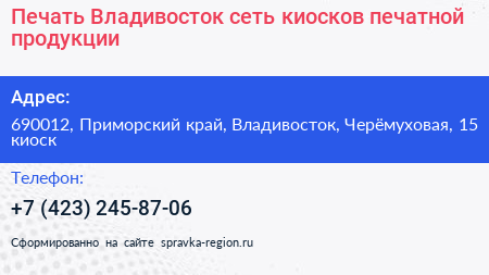 Печать Владивосток сеть киосков печатной продукции - визитка