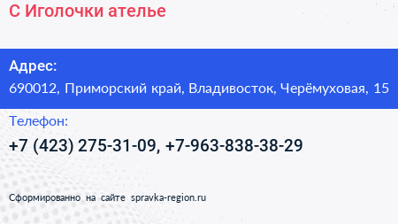 С Иголочки ателье - визитка