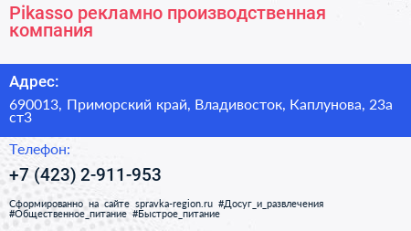 Pikasso рекламно производственная компания - визитка