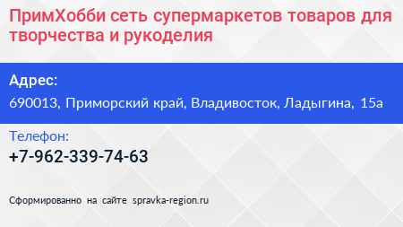 ПримХобби сеть супермаркетов товаров для творчества и рукоделия - визитка