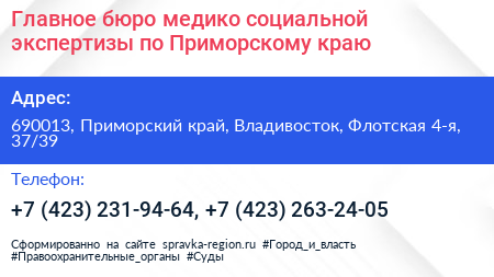 Главное бюро медико социальной экспертизы по Приморскому краю - визитка