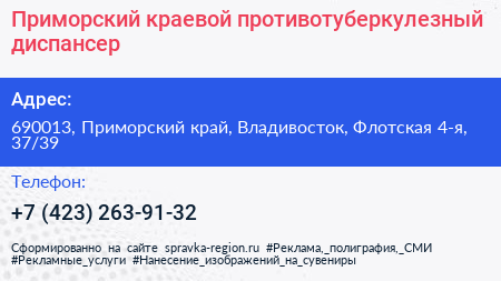 Приморский краевой противотуберкулезный диспансер - визитка