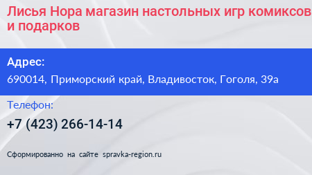 Лисья Нора магазин настольных игр комиксов и подарков - визитка