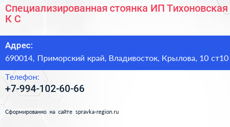Специализированная стоянка ИП Тихоновская К С  - визитка