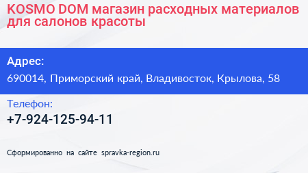 KOSMO DOM магазин расходных материалов для салонов красоты - визитка