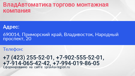 ВладАвтоматика торгово монтажная компания - визитка