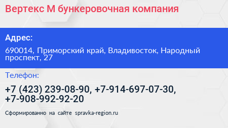 Вертекс М бункеровочная компания - визитка