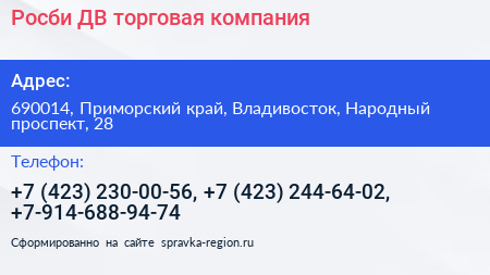 Росби ДВ торговая компания - визитка