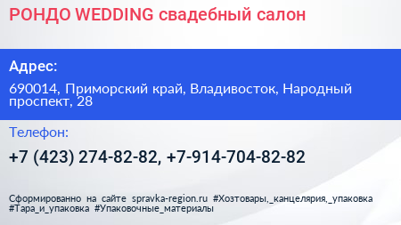 РОНДО WEDDING свадебный салон - визитка