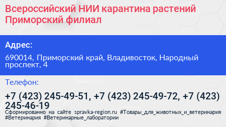 Всероссийский НИИ карантина растений Приморский филиал - визитка