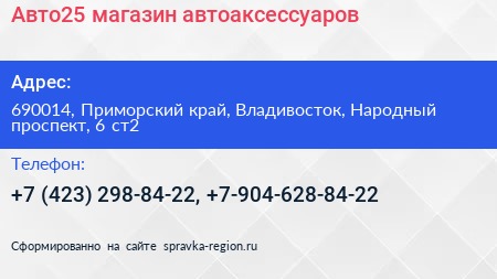 Авто25 магазин автоаксессуаров - визитка